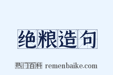 绝粮造句是什么意思的图片